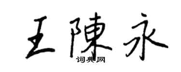 王正良王陳永行書個性簽名怎么寫