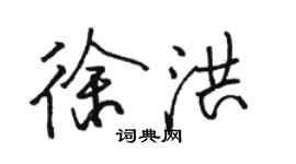 駱恆光徐洪行書個性簽名怎么寫