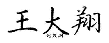 丁謙王大翔楷書個性簽名怎么寫