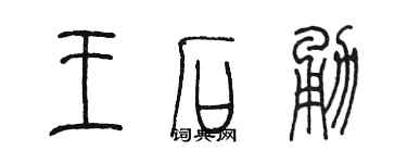 陳墨王石勇篆書個性簽名怎么寫