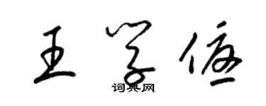 梁錦英王學優草書個性簽名怎么寫