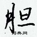 贍硬筆草書書法字典_贍鋼筆草書字帖