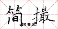 侯登峰簡撮楷書怎么寫