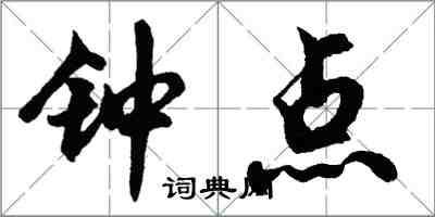 胡問遂鐘點行書怎么寫