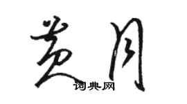 駱恆光黃月草書個性簽名怎么寫