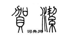 陳墨賀潔篆書個性簽名怎么寫
