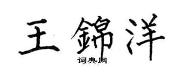 何伯昌王錦洋楷書個性簽名怎么寫