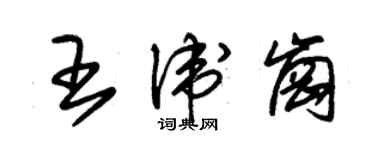 朱錫榮王衛崗草書個性簽名怎么寫