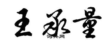 胡問遂王承量行書個性簽名怎么寫