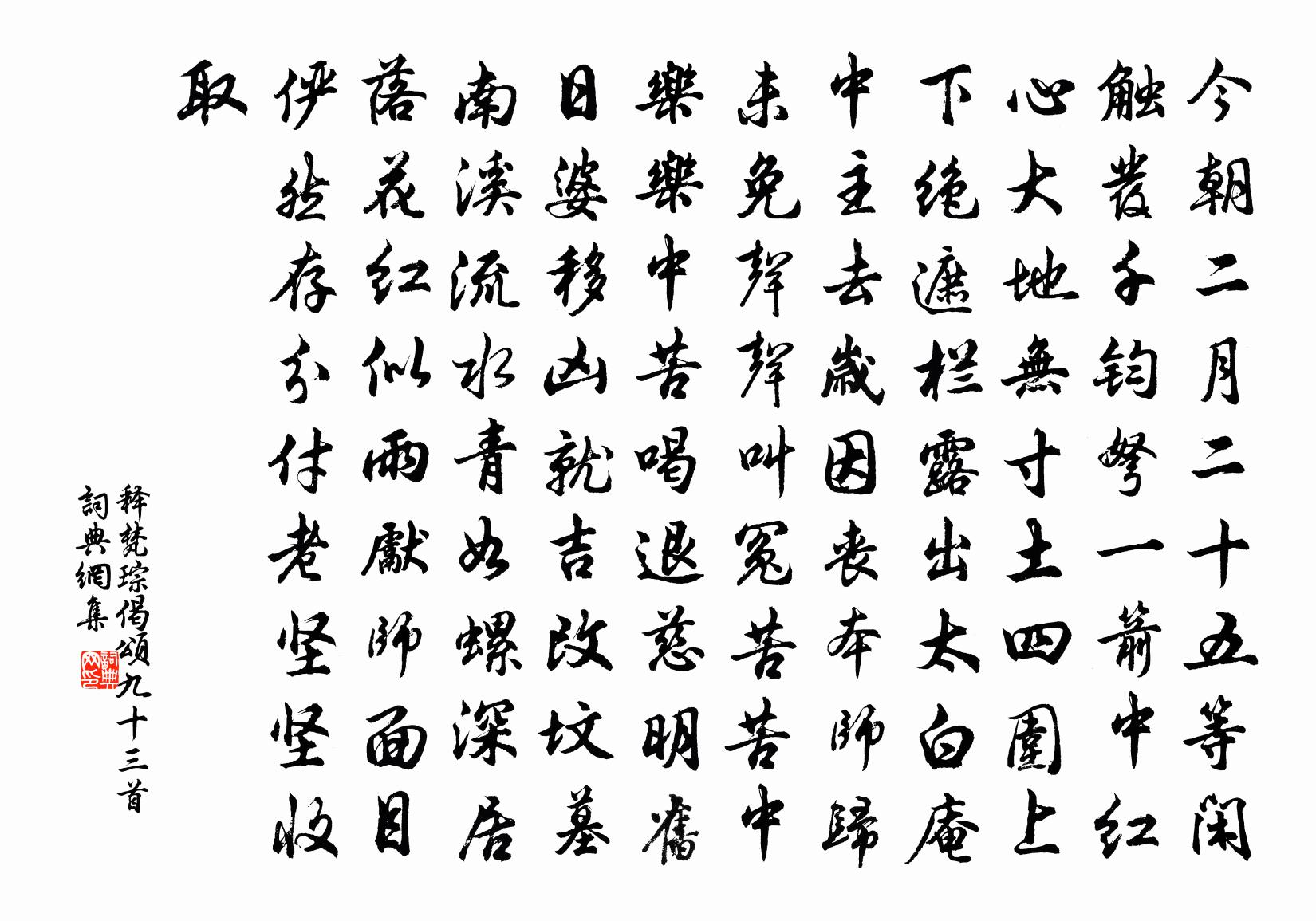 釋梵琮偈頌九十三首書法作品欣賞