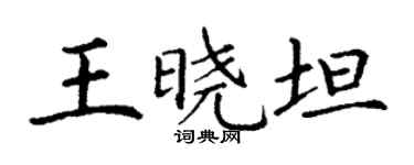 丁謙王曉坦楷書個性簽名怎么寫