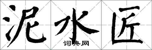 翁闓運泥水匠楷書怎么寫