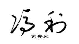 梁錦英馮利草書個性簽名怎么寫