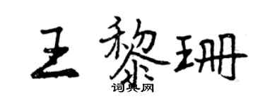曾慶福王黎珊行書個性簽名怎么寫