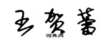 朱錫榮王賀蕾草書個性簽名怎么寫