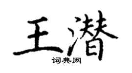 丁謙王潛楷書個性簽名怎么寫