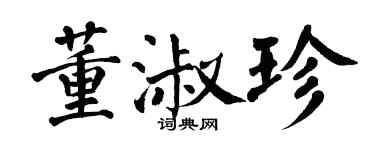 翁闓運董淑珍楷書個性簽名怎么寫