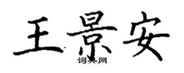 丁謙王景安楷書個性簽名怎么寫