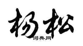 胡問遂楊松行書個性簽名怎么寫