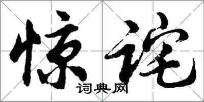 胡問遂驚詫行書怎么寫