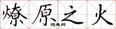 丁謙燎原之火楷書怎么寫