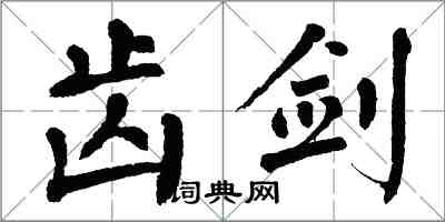 翁闓運齒劍楷書怎么寫