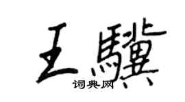 王正良王驥行書個性簽名怎么寫