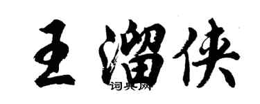 胡問遂王溜俠行書個性簽名怎么寫