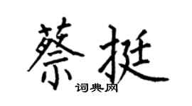 何伯昌蔡挺楷書個性簽名怎么寫