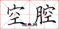 田英章空腔楷書怎么寫