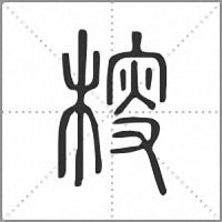 𣔱篆書