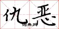 周炳元仇惡楷書怎么寫