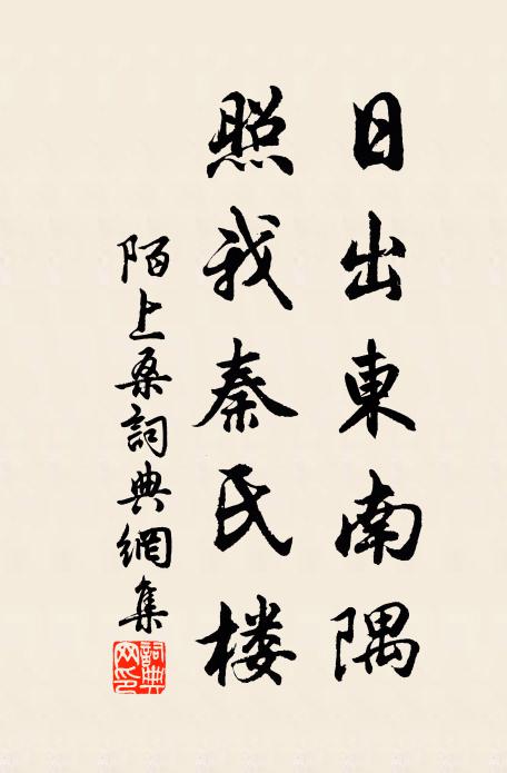 佚名日出東南隅,照我秦氏樓。書法作品欣賞