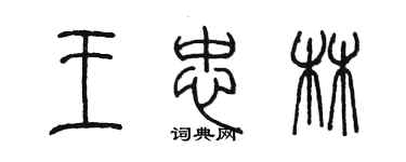 陳墨王忠林篆書個性簽名怎么寫