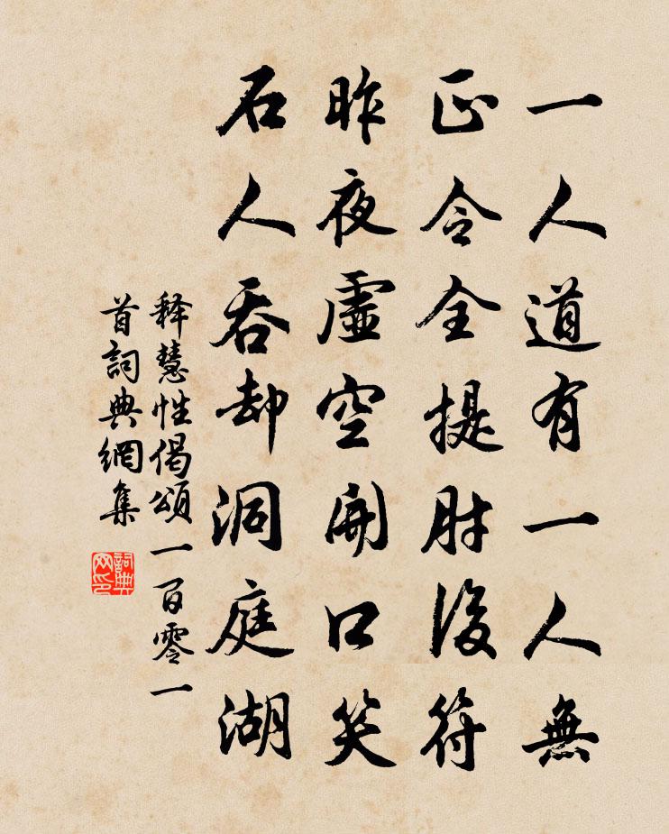 釋慧性偈頌一百零一首書法作品欣賞