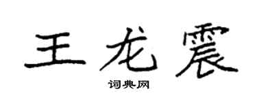 袁強王龍震楷書個性簽名怎么寫