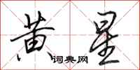 田英章黃星行書怎么寫