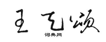 駱恆光王天頌草書個性簽名怎么寫