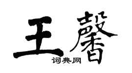翁闓運王馨楷書個性簽名怎么寫