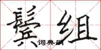 駱恆光鬢組楷書怎么寫