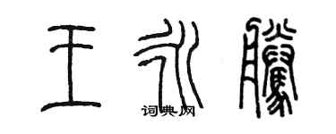 陳墨王永騰篆書個性簽名怎么寫