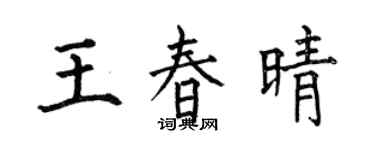 何伯昌王春晴楷書個性簽名怎么寫