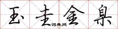 荊霄鵬玉圭金臬行書怎么寫