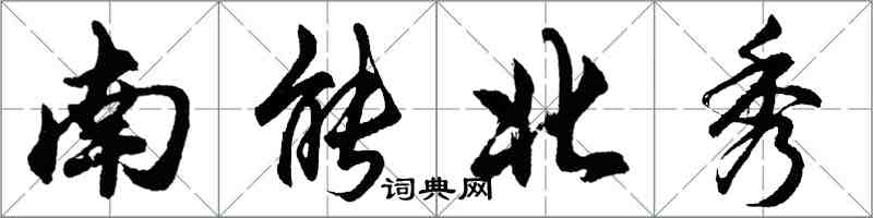 胡問遂南能北秀行書怎么寫