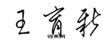 駱恆光王育新草書個性簽名怎么寫