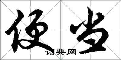 胡問遂便當行書怎么寫