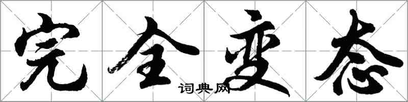 胡問遂完全變態行書怎么寫