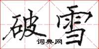 駱恆光破雪楷書怎么寫