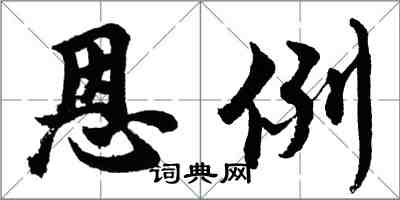 胡問遂恩例行書怎么寫