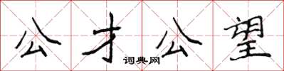 侯登峰公才公望楷書怎么寫